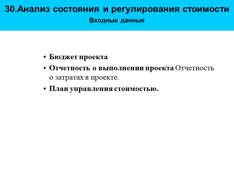 30.Анализ состояния и регулирования стоимости  Входные данные  Бюджет проекта  Отчетность о